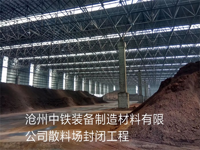 余姚中铁装备制造材料有限公司散料厂封闭工程