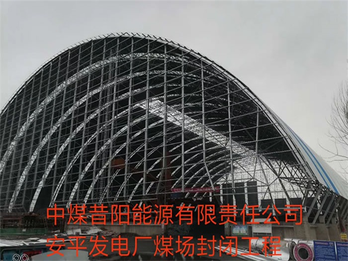 余姚中煤昔阳能源有限责任公司安平发电厂煤场封闭工程