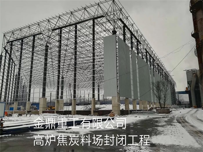余姚重工有限公司高炉焦炭料场封闭工程