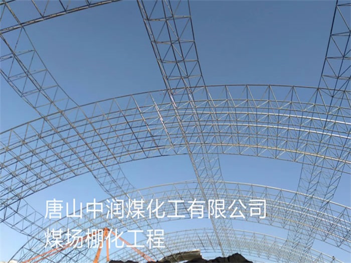 余姚中润煤化工有限公司煤场棚化工程