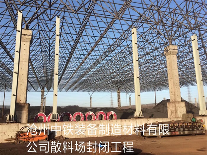 余姚中铁装备制造材料有限公司散料厂封闭工程